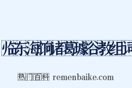 临东海饷诸葛璩谷教组词是什么意思的图片